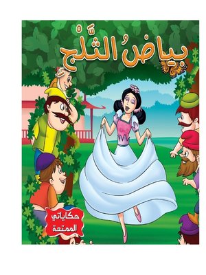 cover image of بياض الثلج